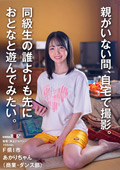 同級生の誰よりも先におとなと遊んでみたい。あかり