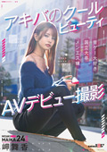 SDAM-163 アキバのクールビューティ 岬舞香 AVデビュー撮影