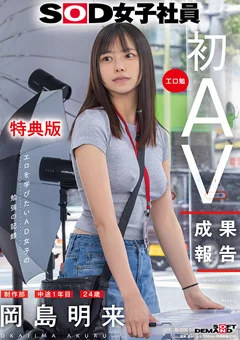 【特典版】制作部 岡島明来（24） 初AV成果報告
