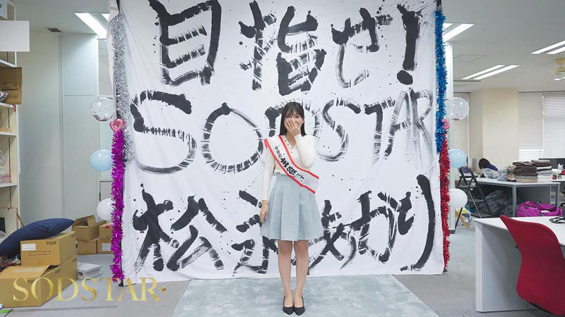 【特典版】松永あかり SODSTAR研修デビュー 画像2