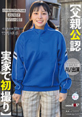 【父親公認 実家で初撮り】ピュアっ娘 竹内咲奈 18歳