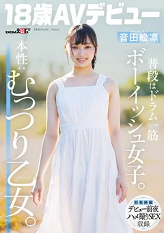 本性:むっつり乙女。音田絵凛【18歳AVデビュー】