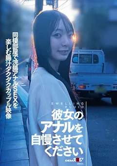 浣腸アナルSEXを楽しむ腸汁ダクダクカップル映像