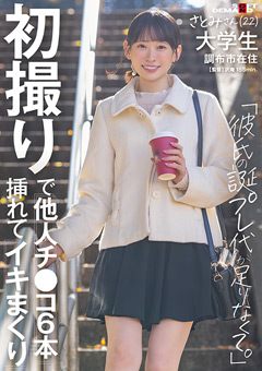 初撮りで他人チ○コ6本挿れてイキまくり「彼氏の誕プレ代が足りなくて」さとみさん（22） 大学生 調布市在住