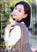 本物人妻 小泉玖美41歳 最終章