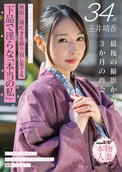 玉井晴香 34歳 下品で淫らな「本当の私」