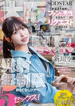 大阪→東京 発射無制限おもてなしツアー 5セックス!