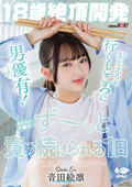 おもちゃ・チ●ポでず～っと責め続けられる1日 音田絵凛