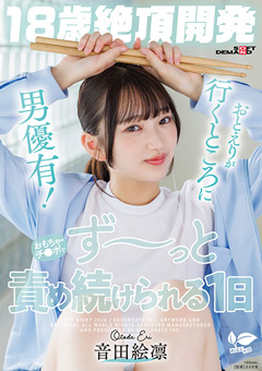 おもちゃ・チ●ポでず～っと責め続けられる1日 音田絵凛