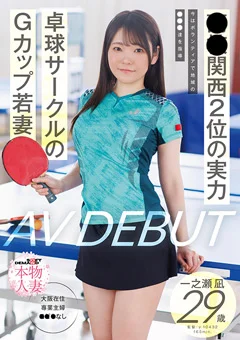 卓球サークルのGカップ若妻 一之瀬凪 29歳 AV DEBUT