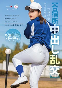 【合宿所中出し乱交】メチャクチャにされたい 竹内咲奈