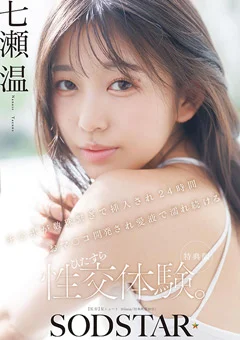 【特典版】24時間おマ○コ開発され性交体験。七瀬温