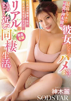 これが交際歴1年の恋人がするセックス!? 神木麗