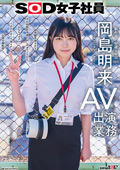 SOD女子社員 AV出演業務 制作部 中途1年目 岡島明来