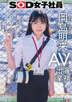 SOD女子社員 AV出演業務 制作部 中途1年目 岡島明来