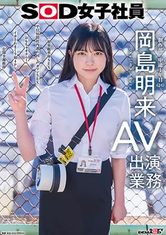 SOD女子社員 AV出演業務 制作部 中途1年目 岡島明来