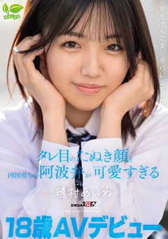 18歳AVデビュー 阿波弁が可愛すぎる 穂村あいね