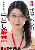 【特典版】秘書 守屋よしの 会社のために中出し解禁
