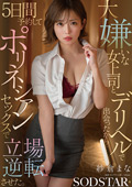 大嫌いな女上司とデリヘルで出会ったから… 紗倉まな