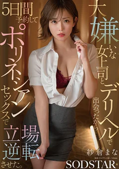 大嫌いな女上司とデリヘルで出会ったから… 紗倉まな