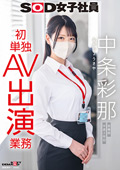SOD女子社員 中条彩那 営業部 初単独AV出演業務