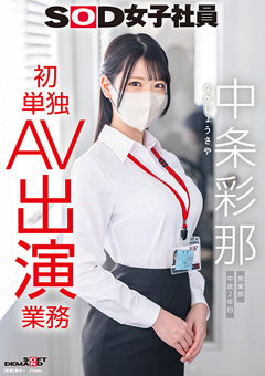 SOD女子社員 中条彩那 営業部 中途2年目 初単独AV出演業務