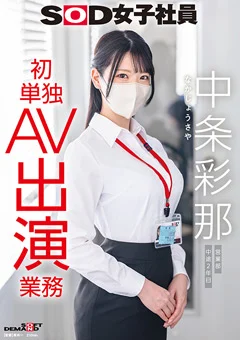 SOD女子社員 中条彩那 営業部 初単独AV出演業務