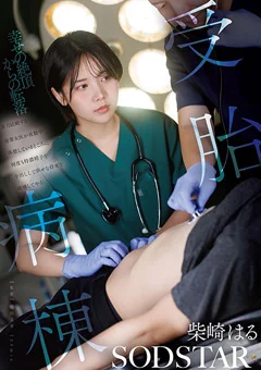 受胎病棟 柴崎はる