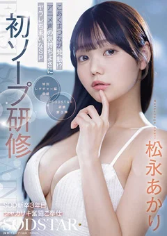 初ソープ研修 松永あかり