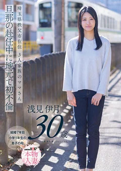 埼玉県秩父市在住 三人家族のママさん 浅見伊月30才