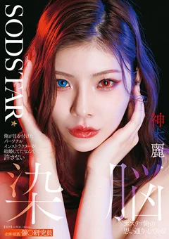 染脳エステで俺の思い通りにしてやる! 神木麗
