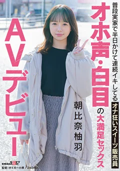 オホ声・白目の大満足セックス AVデビュー 朝比奈柚羽