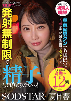 6年目で初素人解禁！童貞M男クン一名様限定 夏目響があなたの生活圏におジャマして一日中ついてまわって世話焼いたついでに発射無制限で精子しぼりとりたいっ！