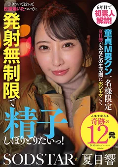 6年目で初素人解禁! 夏目響があなたの生活圏におジャマ