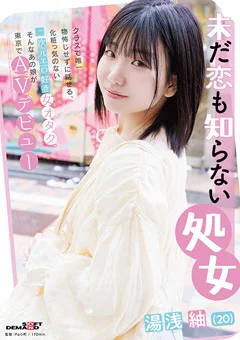 未だ恋も知らない処女 湯浅紬(20)
