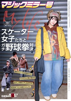 マジックミラー号 スケーター女子たちとガチ野球拳対決