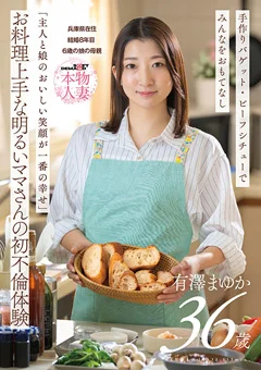 お料理上手な明るいママさんの初不倫体験 有澤まゆか