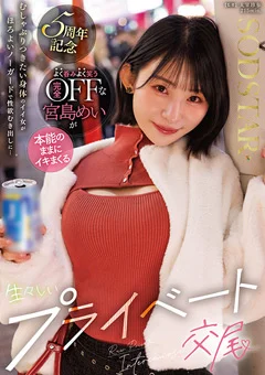 宮島めいが本能のままにイキまくる生々しい交尾