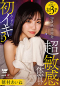 超敏感体質のあちゃんが初イキ3本番 穂村あいね