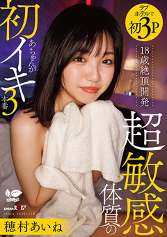 18歳絶頂開発 超敏感体質のあちゃんが初イキ3本番 穂村あいね