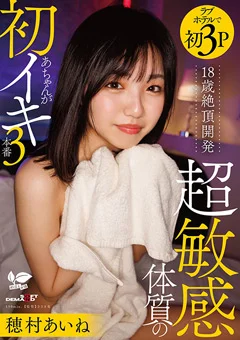 超敏感体質のあちゃんが初イキ3本番 穂村あいね