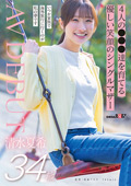 優しい笑顔のシングルマザー 清水夏希 34歳 AVDEBUT