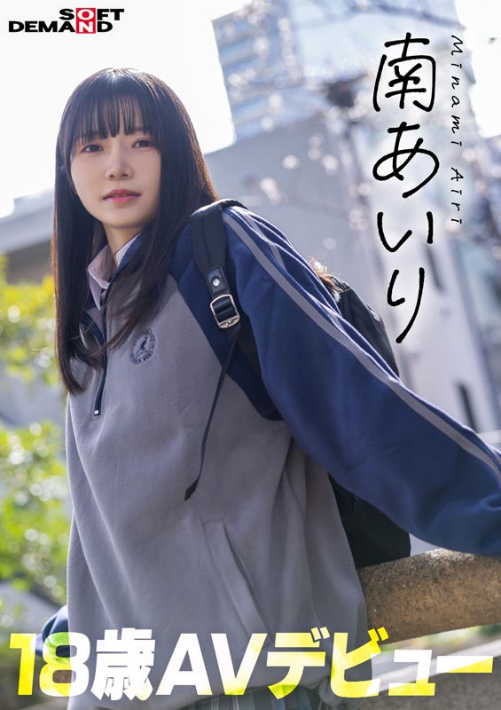 「今日、いい子辞めます。」 南あいり 18歳 AVデビュー 画像1