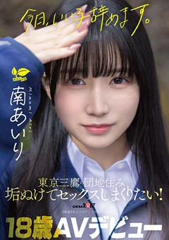 「今日、いい子辞めます。」 南あいり 18歳 AVデビュー