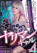 ヤリマンギャル神展開4シチュエーション MINAMO