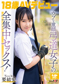 ウブな童顔弓道女子 18歳AVデビュー 要 結愛