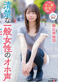 清楚な一般女性のオホ声 朝比奈柚羽