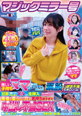 マジックミラー号 中出し不倫SEX 再び母からオンナへ