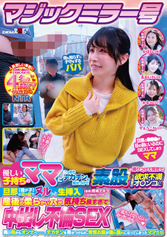 マジックミラー号 優しい子持ちのママにこっそりデカチンを見せつけて素股で擦りつけて育児でレス気味の欲求不満オ○ンコに旦那（我が子）の目の前でヌルっと生挿入 産後の柔らかい穴が気持ち良すぎて中出し不倫SEX 再び母からオンナへ……、デカチンを見せつけられ、発情お股が濡れ濡れになってしまったママたち