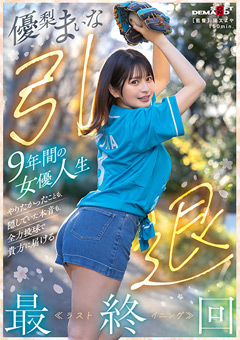 優梨まいな 引退 9年間の女優人生